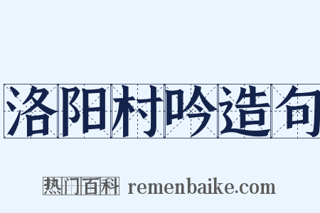 洛阳村吟造句是什么意思的图片